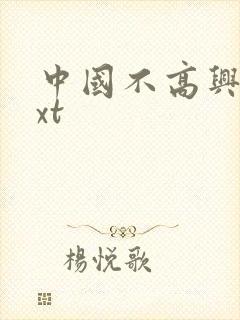 中国不高兴 txt