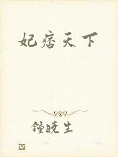 妃痞天下