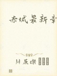 赤城最新章节