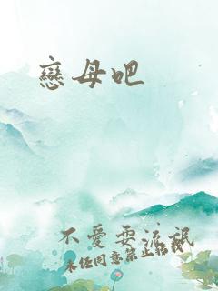恋母吧