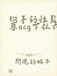 纲手的性监狱邪恶acg下拉式