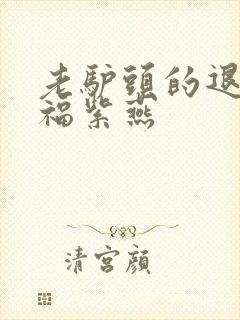 老驴头的退休幸福紫燕