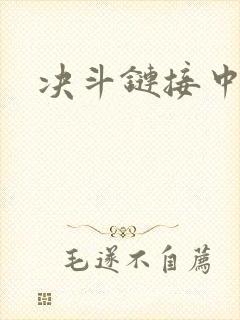 决斗链接中文网