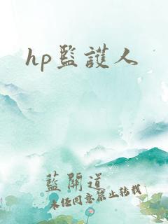 hp监护人
