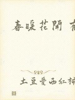 春暖花开 有你