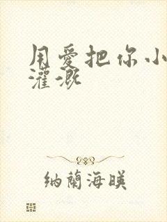 用爱把你小花园灌溉