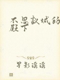 不思议城的王子殿下