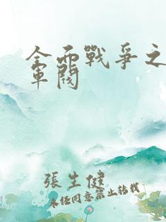 全面战争之铁血军阀