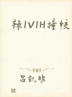 辣1V1H撞绞