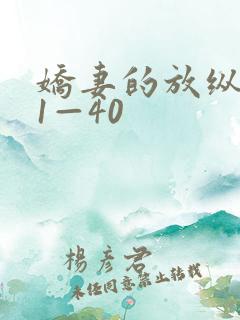 娇妻的放纵交换1—40