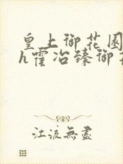 皇上御花园hlh霍冶臻御花园的3p3