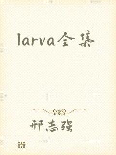 larva全集