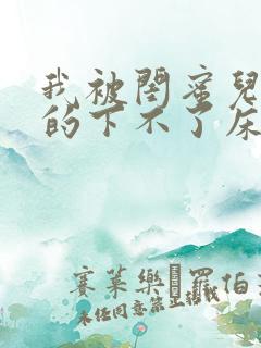 我被闺蜜儿子弄的下不了床