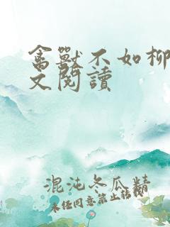 禽兽不如柳馨全文阅读