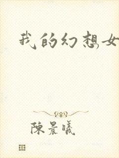 我的幻想女友