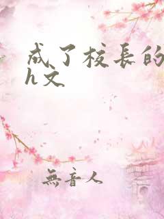 成了校长的性脔h文