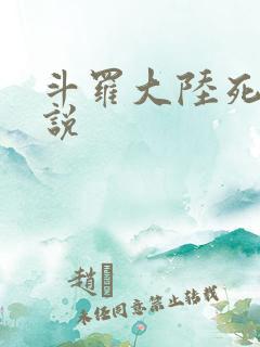 斗罗大陆死神传说