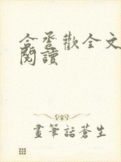 合卺欢全文免费阅读