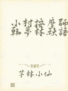 小村按摩师铁蛋韩梦林秋语免费阅读正版
