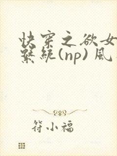 快穿之欲女养成系统(np) 风祈