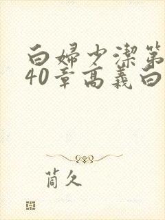 白妇少洁第1一40章高义白洁