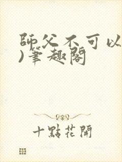 师父不可以(限)笔趣阁