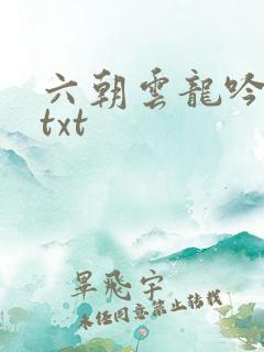 六朝云龙吟17txt
