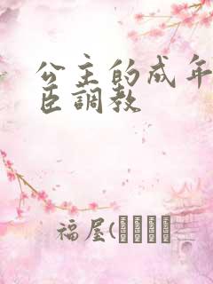 公主的成年礼大臣调教