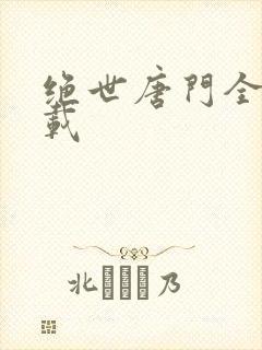 绝世唐门全文下载