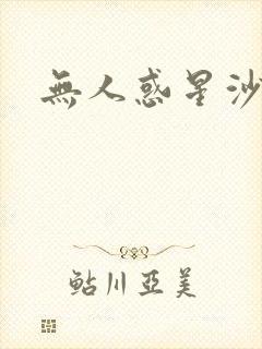 无人惑星沙维尔