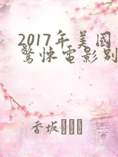 2017年美国惊悚电影别去地下室