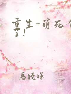 重生-萌死个人了!