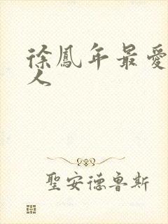 徐凤年最爱的女人