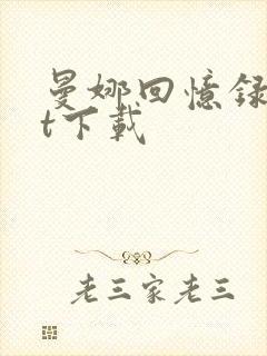 曼娜回忆录txt下载