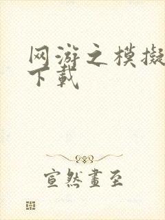 网游之模拟城市下载