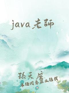 java老师