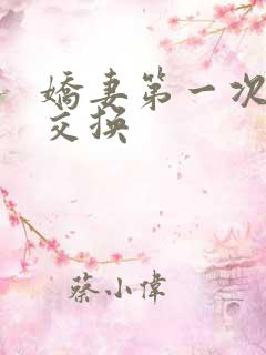 娇妻第一次尝试交换
