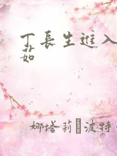 丁长生进入田清茹