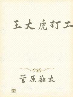王大虎打工