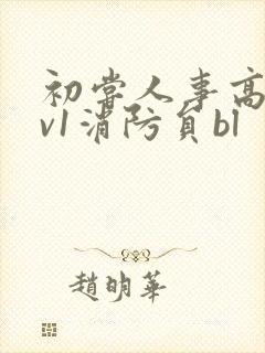 初尝人事高h1v1消防员bl