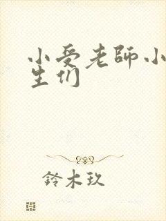 小受老师小攻学生们