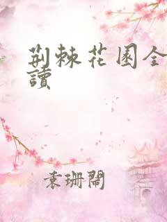 荆棘花园全文阅读