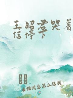 王昭君哭着求韩信停下