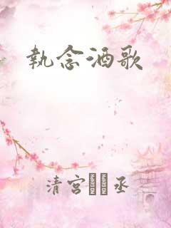 执念酒歌