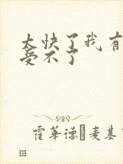 太快了我有点接受不了