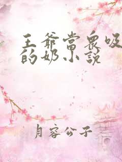 王爷当众吸丫鬟的奶小说