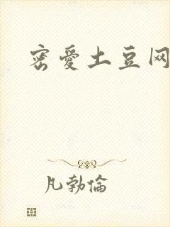 密爱土豆网