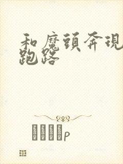 和魔头奔现后我跑路