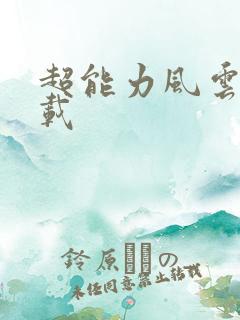 超能力风云录下载