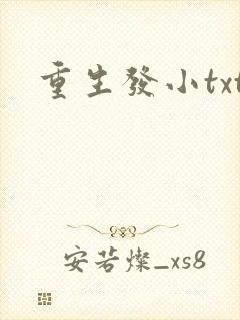 重生发小txt